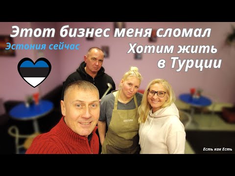 Видео: Работаю одна на износ I Этот бизнес меня сломал I Интервью I Эстония сейчас I Эстония 2024