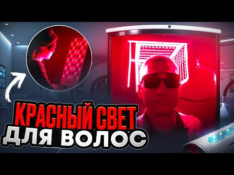 Видео: ЛАЗЕРНЫЕ РАСЧЕСКИ ДЛЯ РОСТА ВОЛОС | КРАСНЫЙ СВЕТ ПРИ ВЫПАДЕНИИ ВОЛОС | КРАСНЫЙ СВЕТ ДЛЯ РОСТА ВОЛОС
