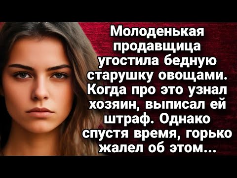 Видео: Молоденькая продавщица угостила бедную старушку овощами  Истории из жизни