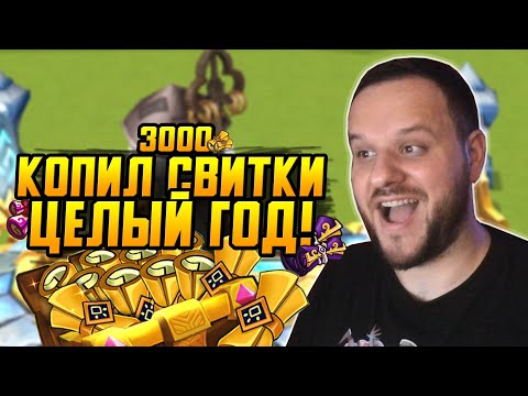 Видео: ОТКРЫВАЮ 3000 СВИТКОВ! КОПИЛ ЦЕЛЫЙ ГОД SUMMONERS WAR