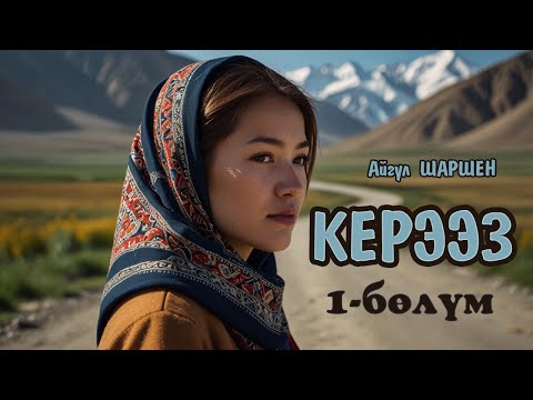 Видео: "Керээз" | 1 - бөлүм |Автор: Айгүл Шаршен/Аудио китеп