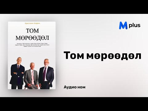 Видео: 'Том мөрөөдөл' аудио номын дээж, 'Dream big' audiobook