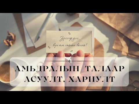 Видео: Амьдралын талаар АСУУЛТ/ХАРИУЛТ