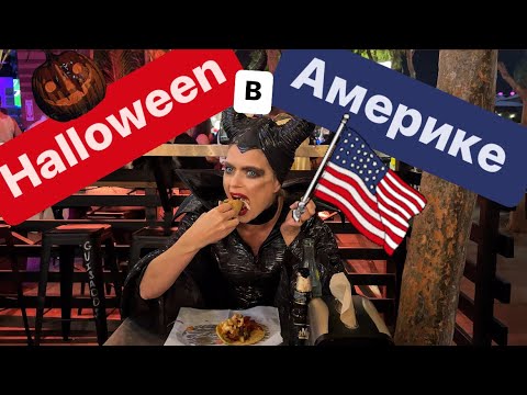 Видео: Хэллоуин в Америке | Жизнь в США | ВЛОГ