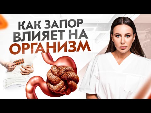 Видео: ЗАПОР. Что происходит с организмом? Простые рекомендации при запоре