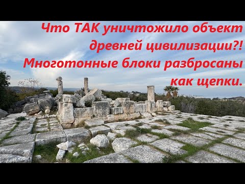 Видео: Тотальное уничтожение объекта древней цивилизации. Многотонные блоки разбросаны как щепки!