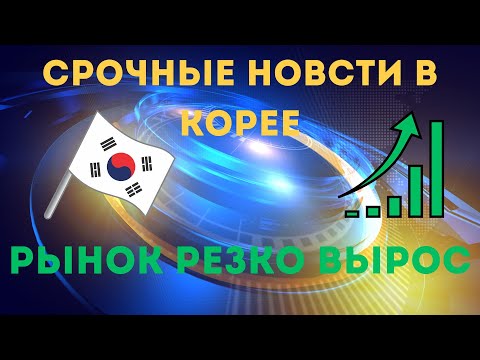 Видео: Срочные НОВОСТИ в Корее! Индекс KOSPI взлетел после боковика.