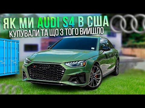 Видео: Audi S4 з США: бюджет покупки та огляд автомобіля