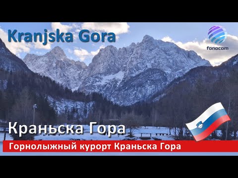 Видео: Kranjska Gora, jezero Jasna, Slovenija ▶ Горнолыжный курорт Краньска Гора (Словения)