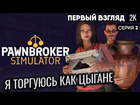 Видео: Я ТОРГУЮСЬ КАК ЦЫГАНЕ  Pawnbroker Simulator ep 2