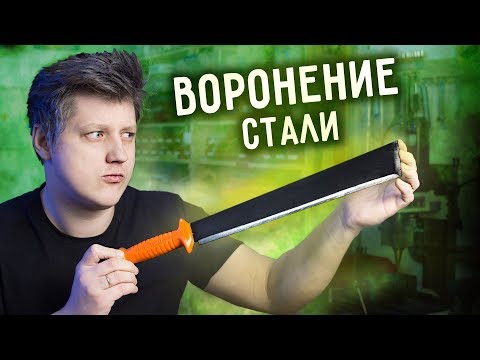 Видео: 🔥 ТРИ СПОСОБА ВОРОНИТЬ СТАЛЬ. Чернение стали в домашних условиях.