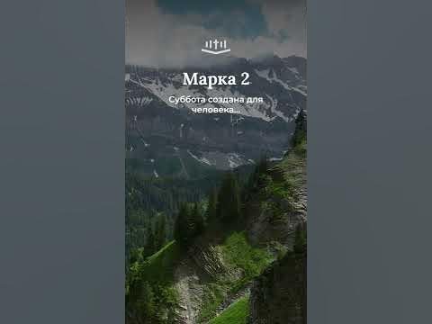 Видео: Марка 2:23-28 современный перевод Библии #Shorts
