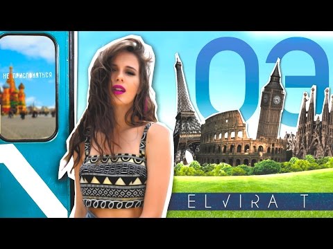 Видео: Elvira T - ОЭ