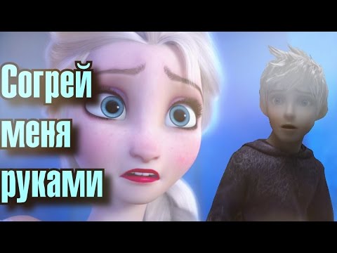 Видео: Согрей Меня Руками | Эльза/Джек/Ханс