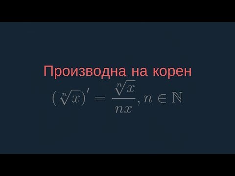 Видео: Производна на корен - Доказателство