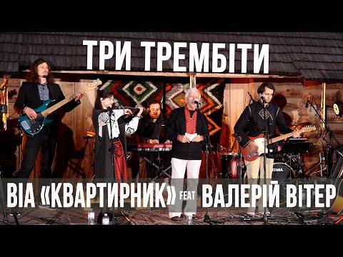 Видео: Три трембіти - ВІА "Квартирник" та Валерій Вітер (ВІА "Кобза") | Наживо