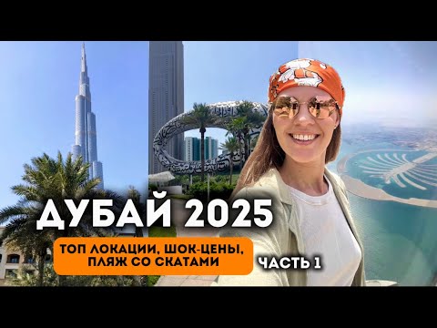 Видео: ДУБАЙ 2025 | Что посмотреть? Музей Будущего, Пляж со Скатами, отель у моря Rove La Mer | Часть 1