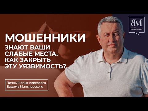 Видео: Мошенники знают ваши слабые места. Как закрыть эту уязвимость?