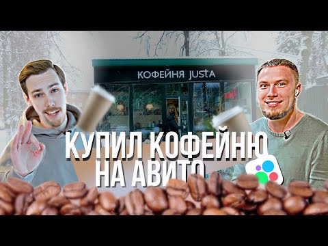 Видео: Как открыть кофейню? КОФЕ С СОБОЙ. Купил кофейню на АВИТО.