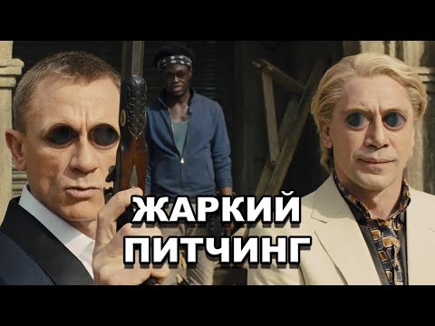 Видео: «007: Координаты «Скайфолл» | Жаркий питчинг / Skyfall | Pitch Meeting по-русски