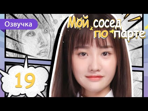 Видео: Мой сосед по парте 19 серия (Русская озвучка) дорама My Deskmate