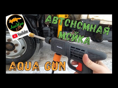 Видео: ТЕСТИРУЕМ АВТОНОМНУЮ МОЙКУ AQUA GUN