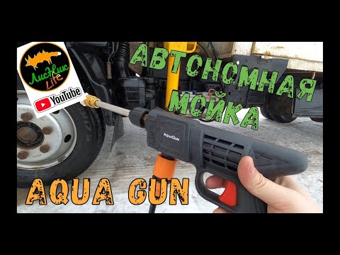 Видео: ТЕСТИРУЕМ АВТОНОМНУЮ МОЙКУ AQUA GUN