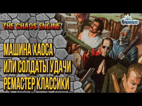 Видео: The Chaos Engine. Машина Хаоса или Солдаты удачи. Ремастер классики.