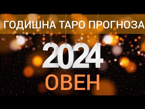 Видео: ОВЕН♈ | ГОДИШНА ТАРО ПРОГНОЗА ХОРОСКОП за 2024 🎁