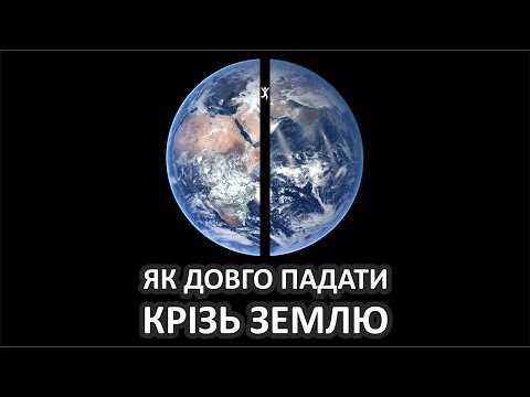 Видео: Як довго падати крізь Землю [MinutePhysics]