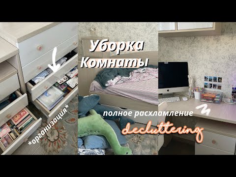 Видео: ОСЕННЯЯ УБОРКА и Расхламление Комнаты 🍂 // Мотивация на Уборку