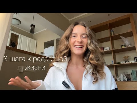 Видео: Три шага к радостной жизни