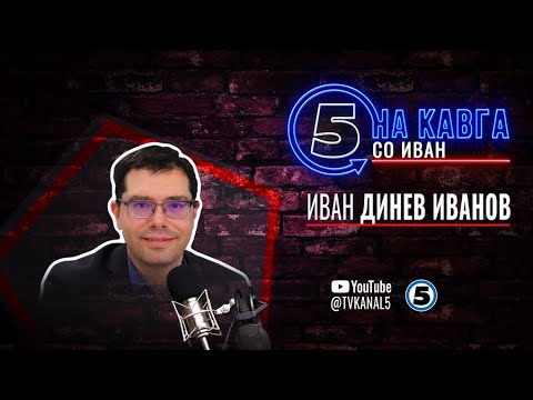 Видео: “На кавга со Иван“ - Иван Динев Иванов - 26.05.2025