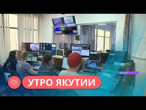 Видео: Утро Якутии: Шесть лет телеканалу «Якутия 24»! (01.02.24)