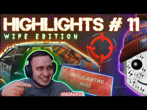 Видео: HIGHLIGHTS #11 WIPE EDITION | EFT | ESCAPE FROM TARKOV BEST MOMENTS | MAZA4KST | ТАРКОВ