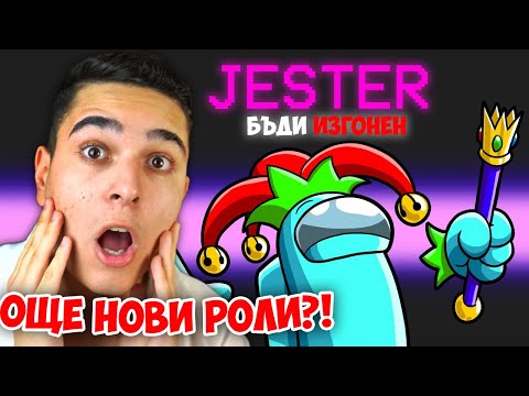 Видео: Among Us, НО СЪМ ШУТ!? Among Us (НОВИ РОЛИ) Custom Roles Jester