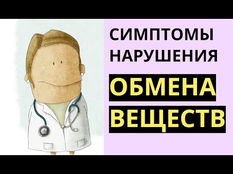 Видео: Симптомы нарушения обмена веществ