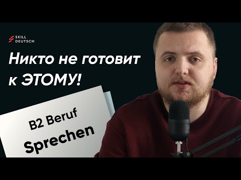 Видео: Вот что Вас спросят на B2 Beruf – “Никто не готовит К ЭТОМУ!"
