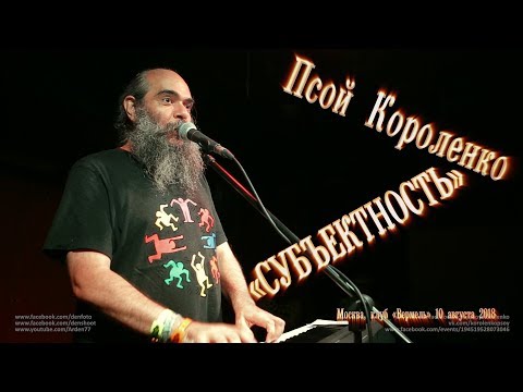 Видео: Псой Короленко «Субъектность»