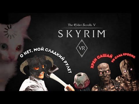Видео: ДРАУГРЫ ХОТЯТ МОЙ.. [ Skyrim VR ] #SkyrimVR #VR #Skyrim #Скайрим #СкайримВР