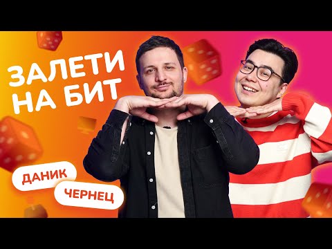 Видео: ЗАЛЕТИ НА БИТ: ДАНИК VS ЧЕРНЕЦ | Несусветные игры