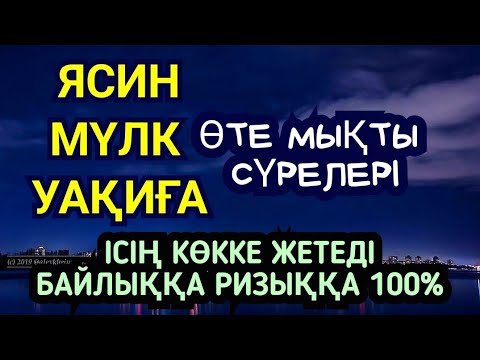 Видео: 🌸Ең мықты сүрелер☝️ Ісің көкке жетеді табысқа байлыққа жұмысқа жолың ашылады еш жамандық жоламайды