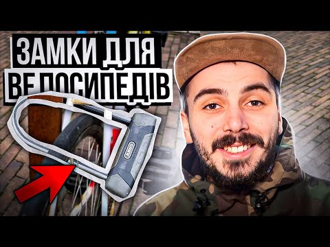 Видео: Вело-Безпека: Замки для Велосипедів на Практиці