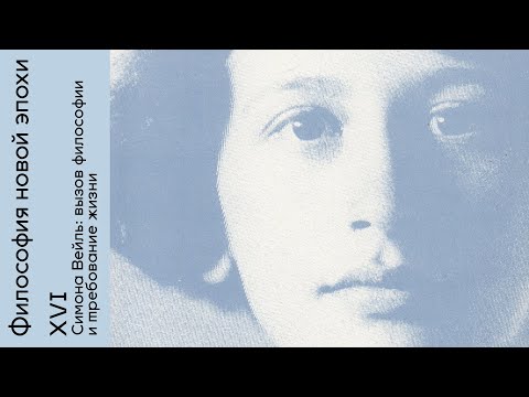 Видео: Симона Вейль: вызов философии и требование жизни «Философия новой эпохи с Олегом Горяиновым». В. XVI