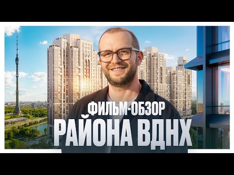 Видео: Фильм-обзор района ВДНХ: Союз, Режиссер, Достижение, Мира, Upside, Монс