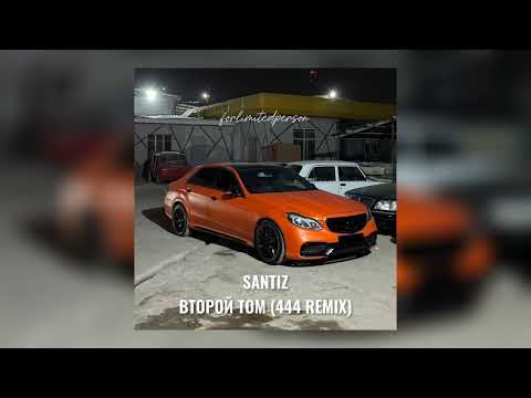 Видео: Santiz - второй том (444 remix)