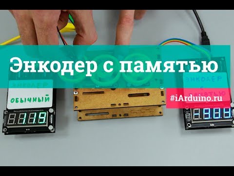 Видео: Энкодер с памятью (Trema-модуль v2.0) | Новинка от iarduino.ru