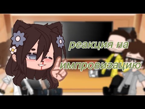 Видео: 🌿реакция на импровизацию🍀обещала вот)