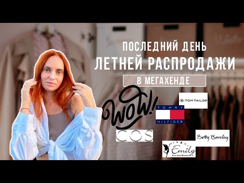 Видео: Летняя распродажа в секонд хенде | Скидка 90% | Мегахенд