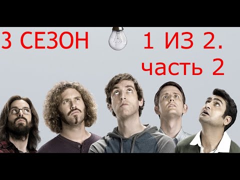 Видео: Кремниевая долина. Silicon Valley. 3 сезон. 1 из 2. Часть 2.Все маты + на случай важных переговоров.